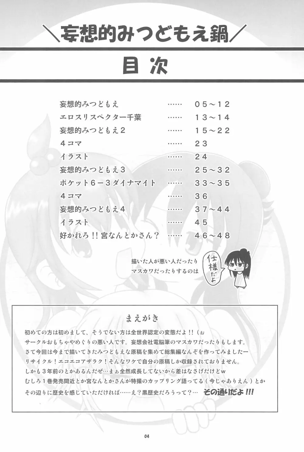 妄想的みつどもえ鍋 - page4