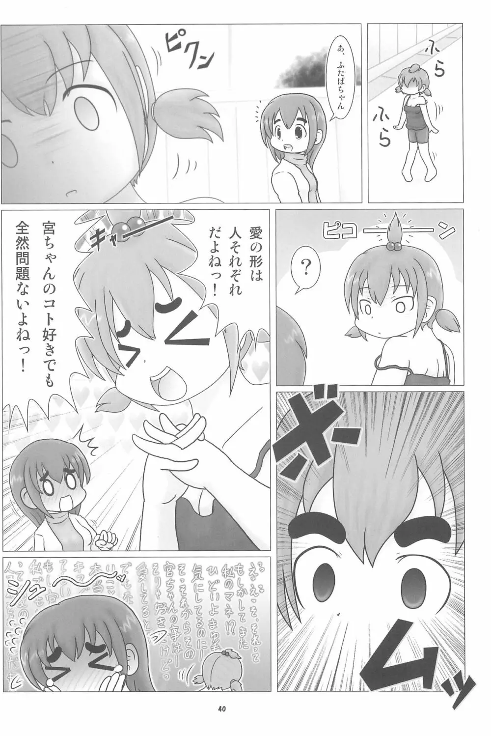 妄想的みつどもえ鍋 - page40