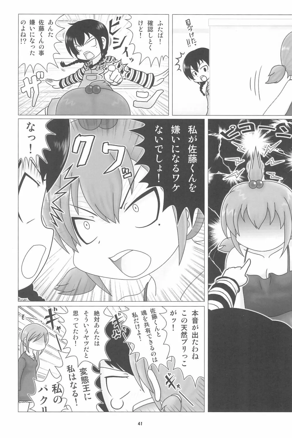 妄想的みつどもえ鍋 - page41