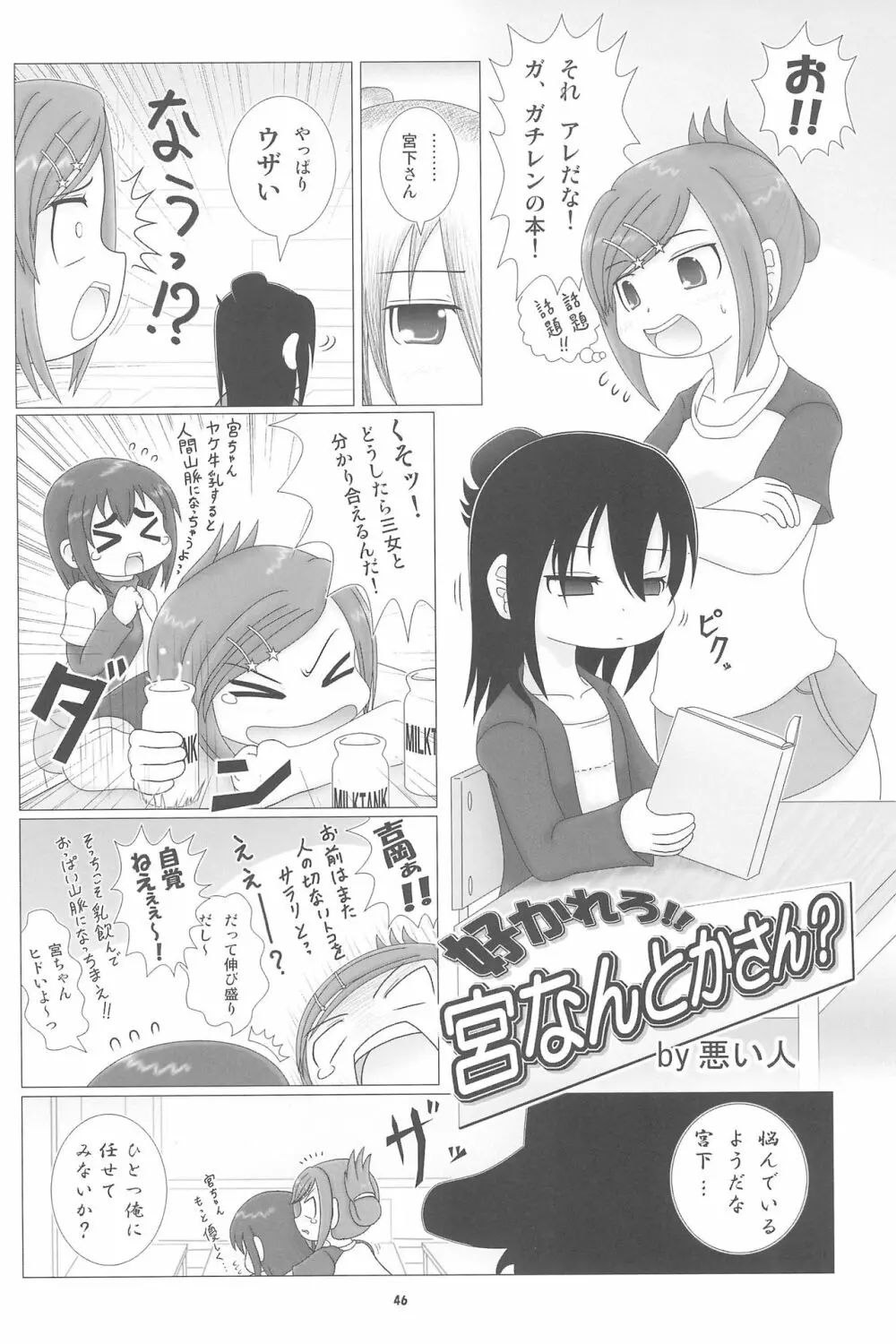 妄想的みつどもえ鍋 - page46