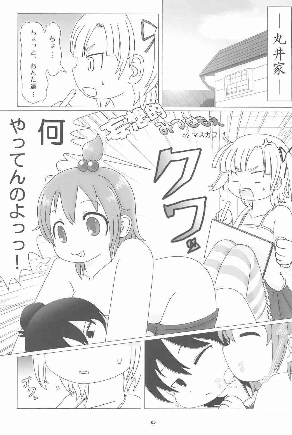 妄想的みつどもえ鍋 - page5