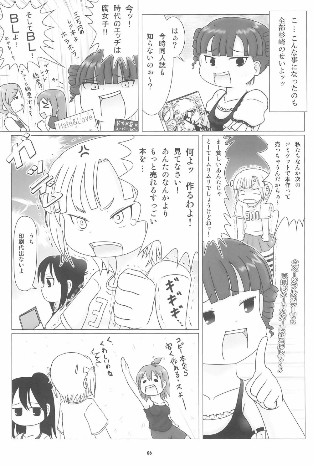 妄想的みつどもえ鍋 - page6