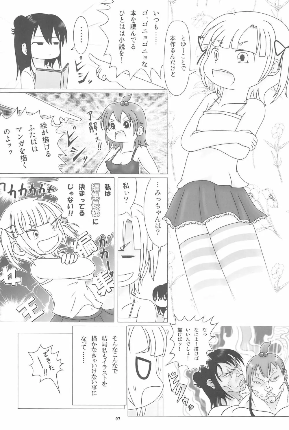 妄想的みつどもえ鍋 - page7