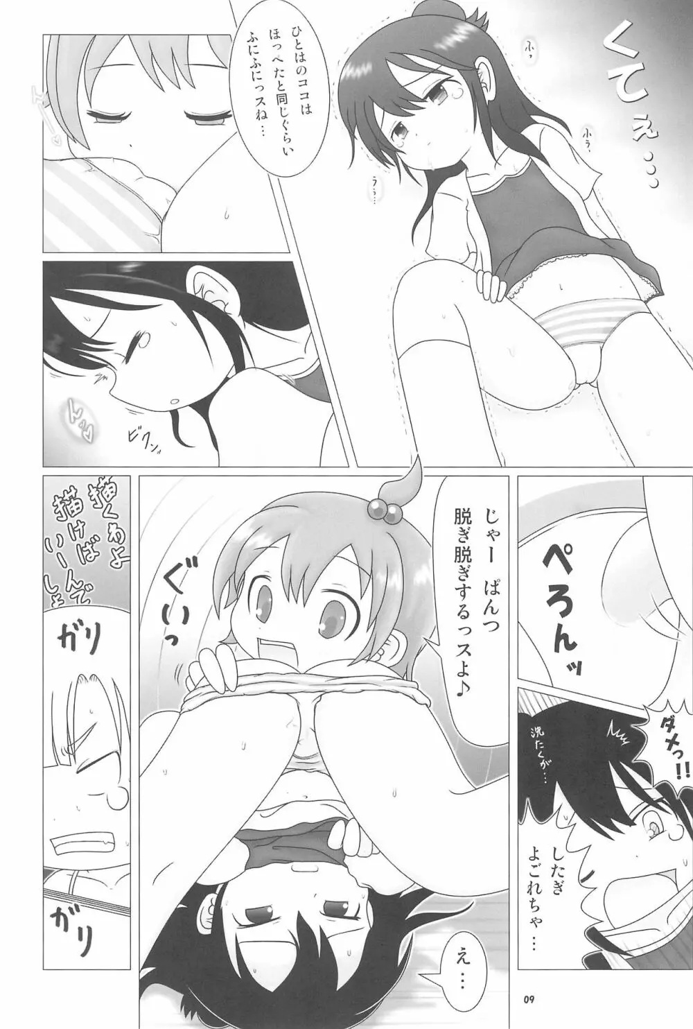 妄想的みつどもえ鍋 - page9