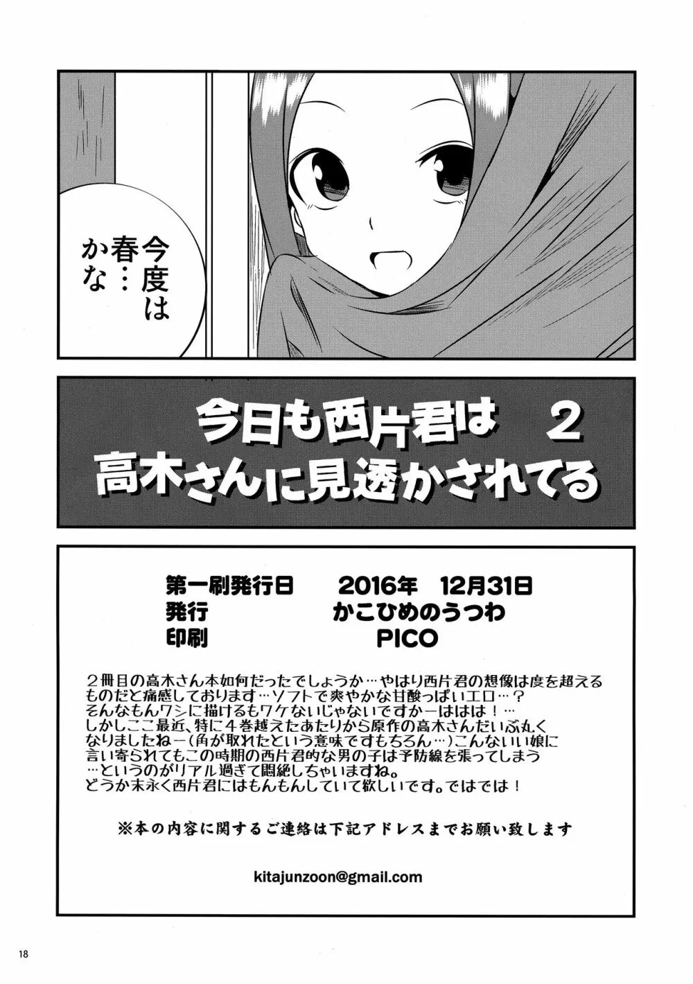 今日も西片君は高木さんに見透かされてる2 - page17
