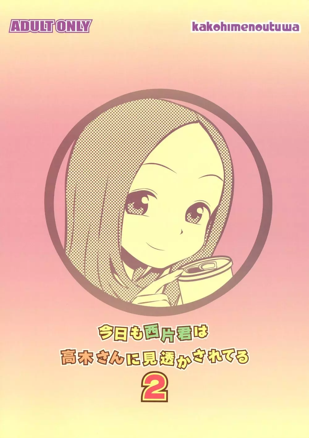 今日も西片君は高木さんに見透かされてる2 - page18