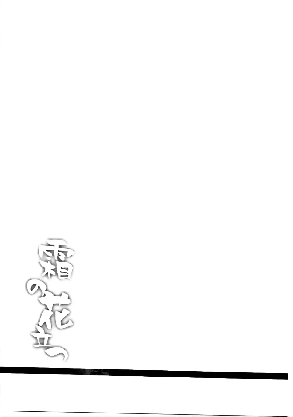霜の花立つ - page18