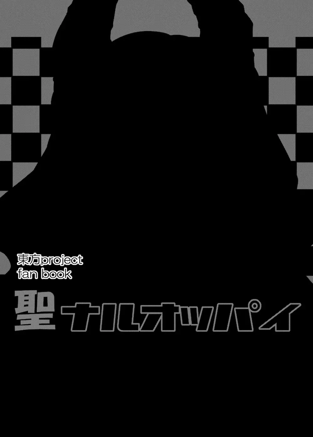聖ナルオッパイ - page2