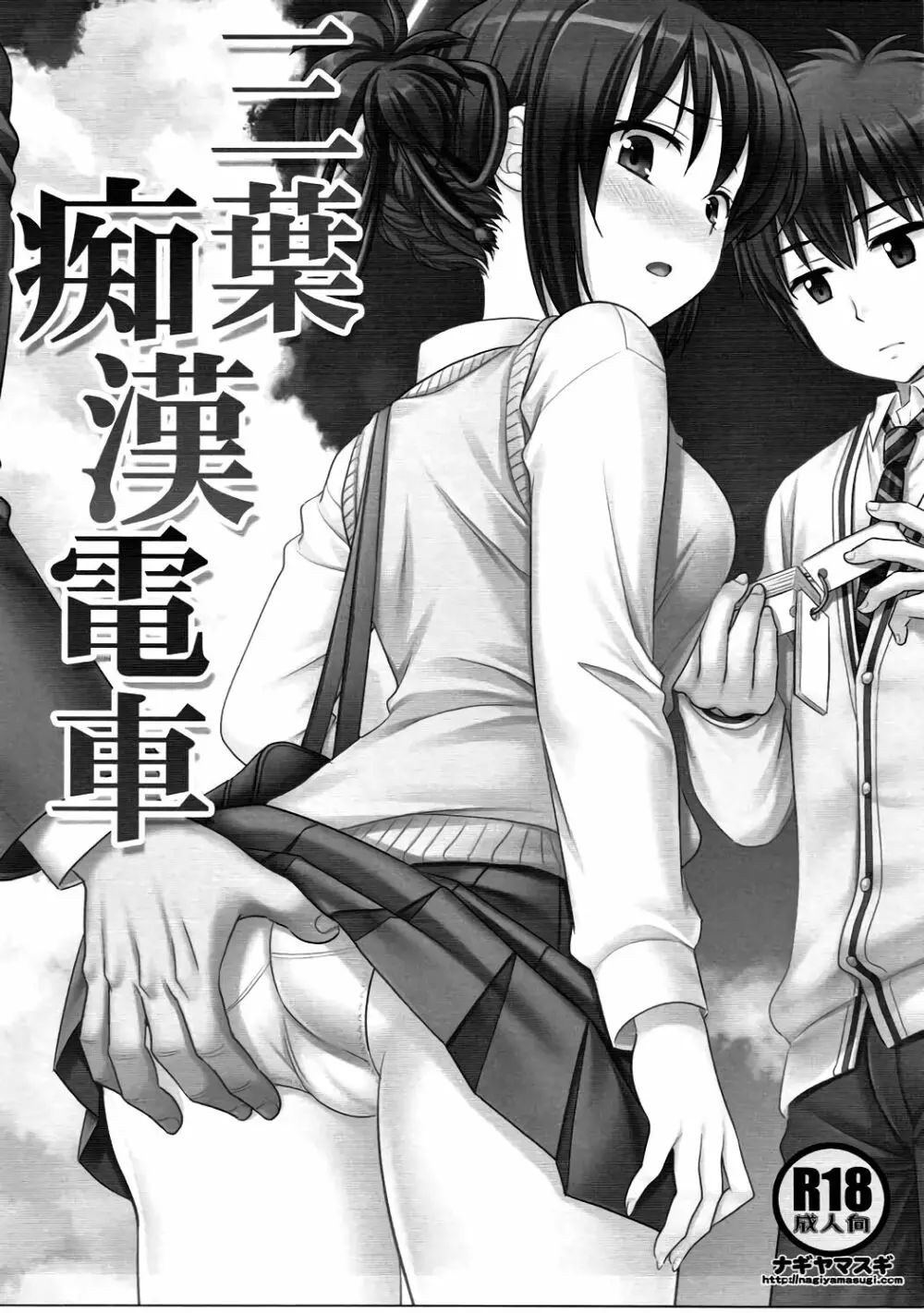 三葉痴漢電車 - page2