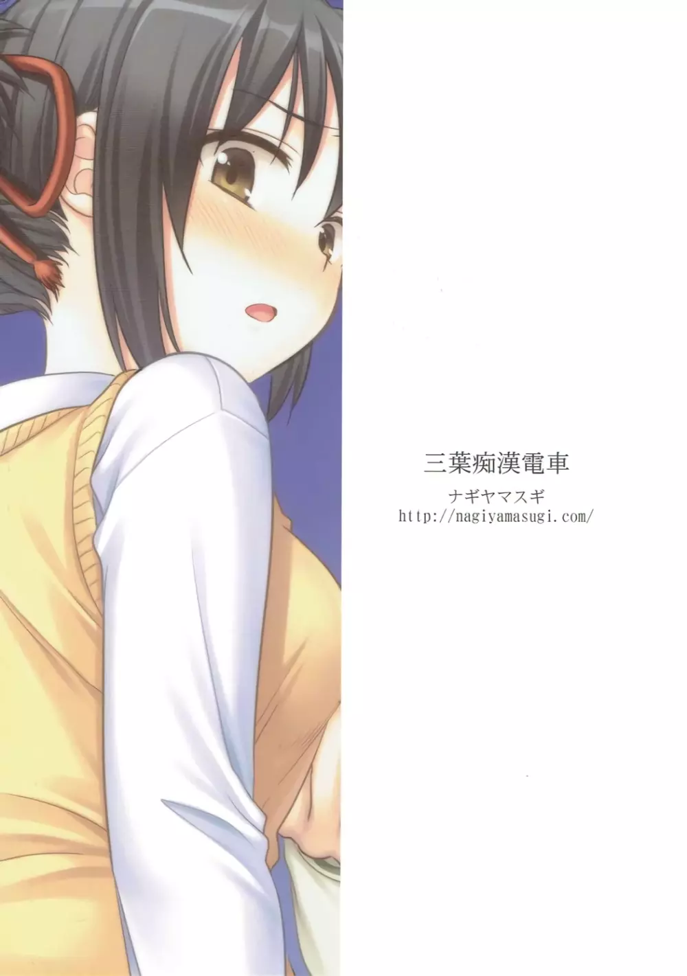 三葉痴漢電車 - page20