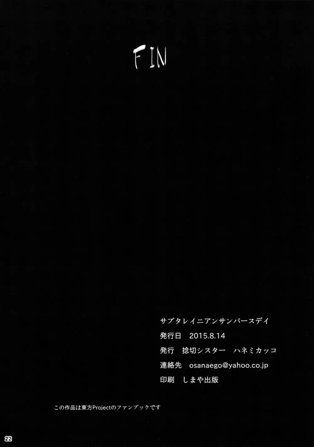 サブタレイニアンサンバースデイ - page21