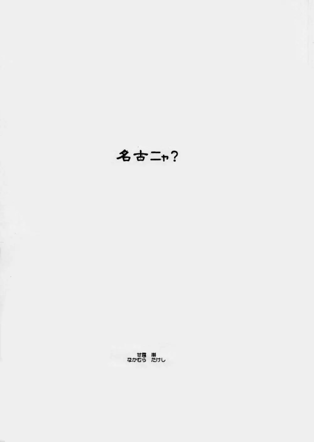 名古ニャ?