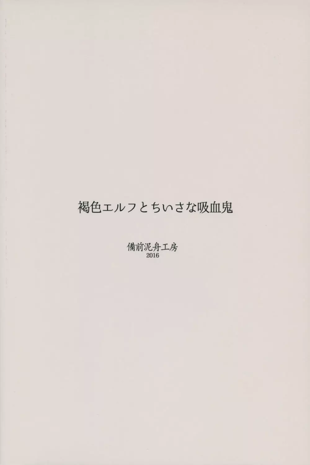 褐色エルフとちいさな吸血鬼 - page22