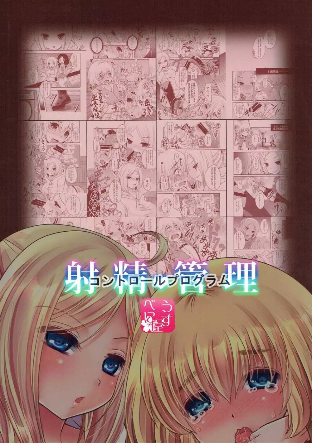 射精管理コントロールプログラム - page30