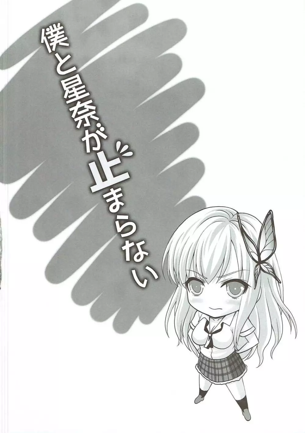 僕と星奈が止まらない - page3