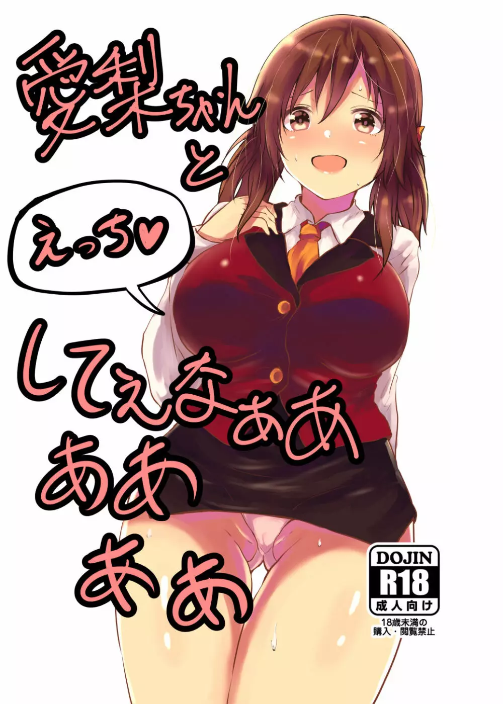 愛梨ちゃんとえっちしてぇなぁあああああ - page1