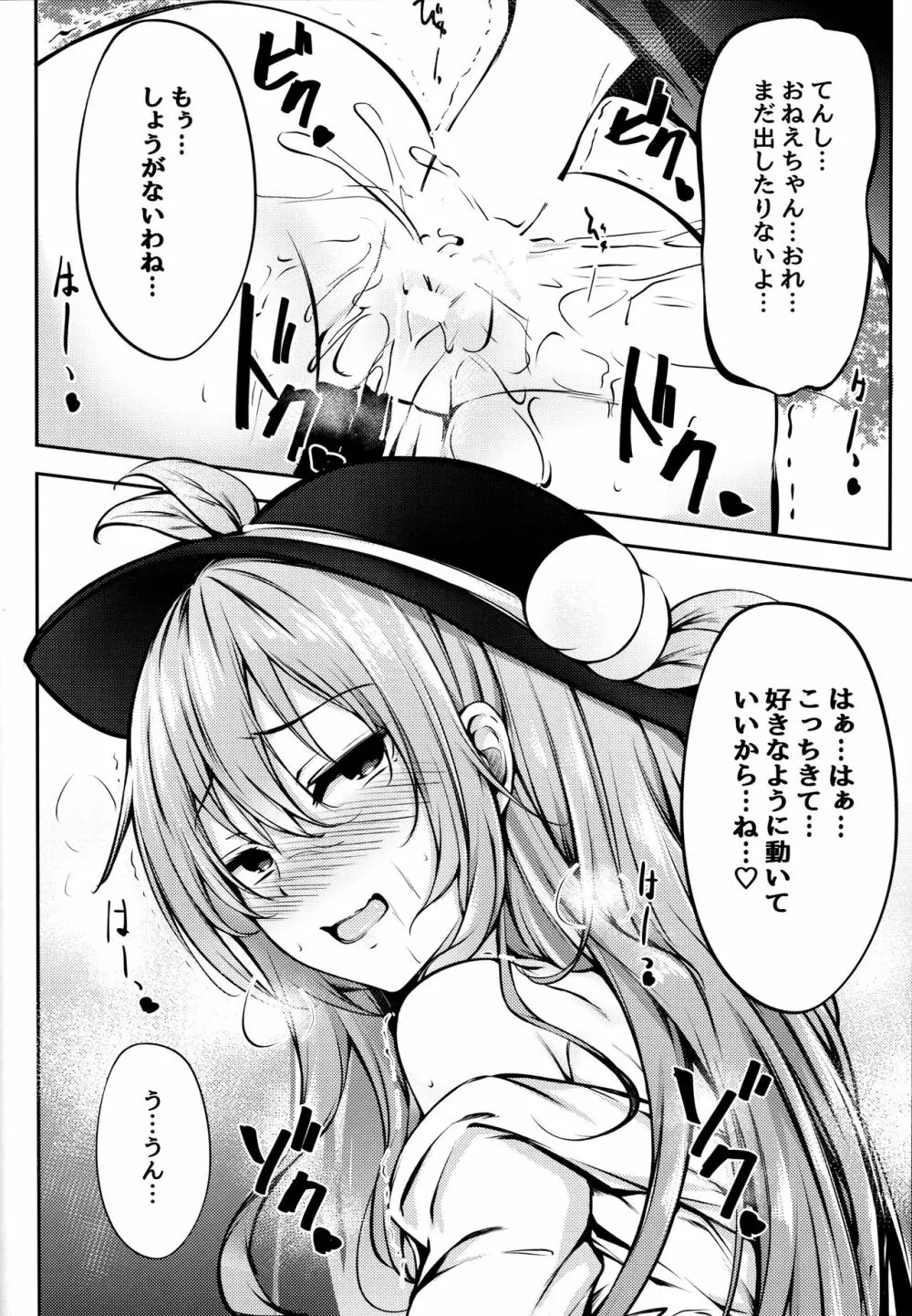 天子お姉ちゃんに任せなさいっ! - page12