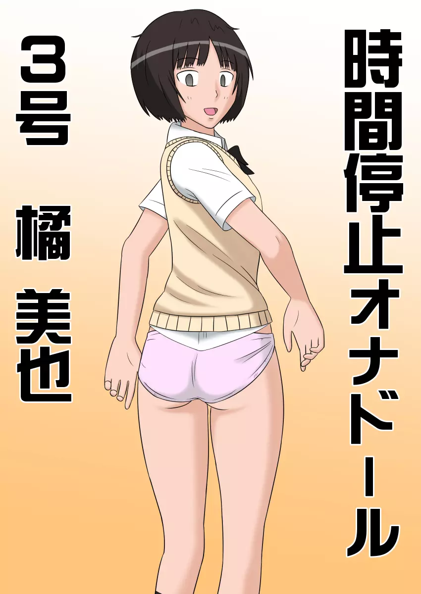 時間停止オナドール 3号 橘美也 - page2