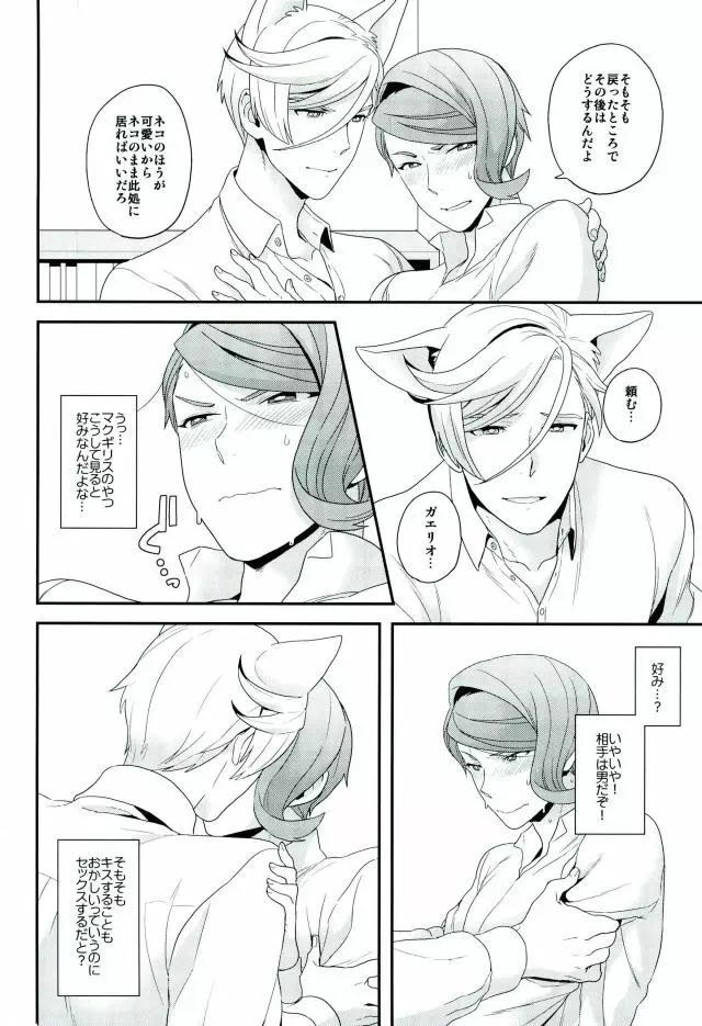 現代パロディにおけるネコのマクギリスとガエリオの可能性について (機動戦士ガンダム 鉄血のオルフェンズ - page11