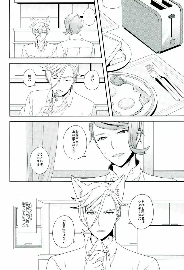 現代パロディにおけるネコのマクギリスとガエリオの可能性について (機動戦士ガンダム 鉄血のオルフェンズ - page9