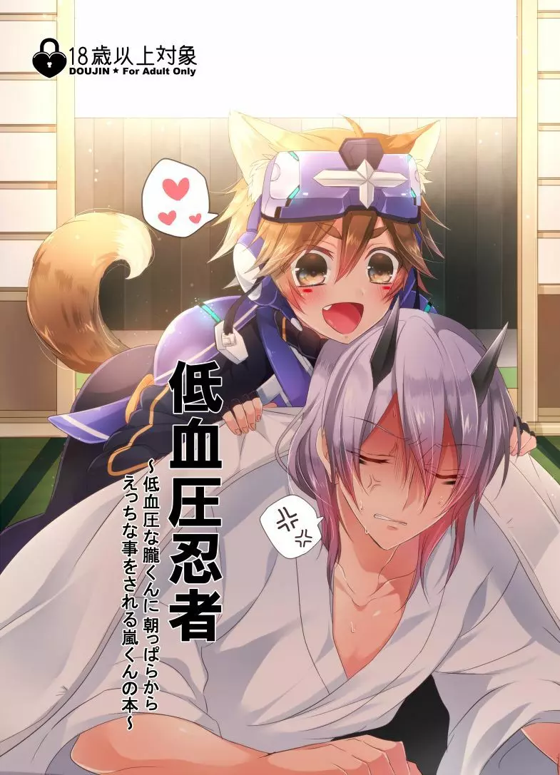 低血圧忍者 ~低血圧な朧くんに朝っぱらからえっちな事をされる嵐くんの本~