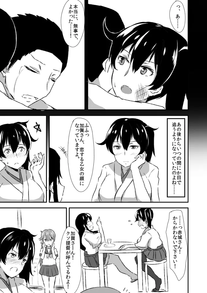 加賀さんとの馴れ初め。 - page18