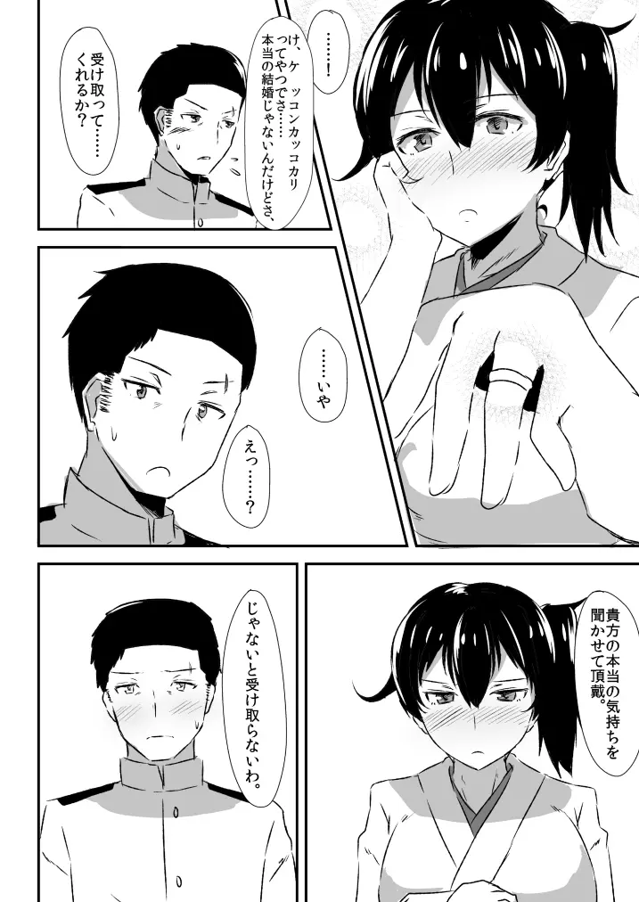 加賀さんとの馴れ初め。 - page21