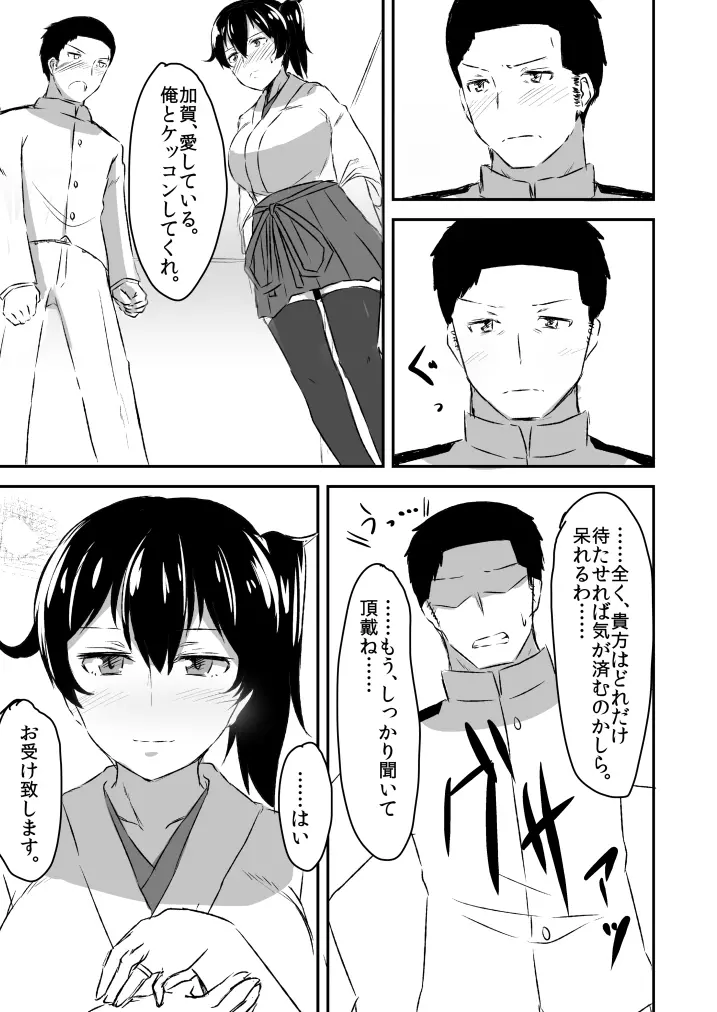 加賀さんとの馴れ初め。 - page22
