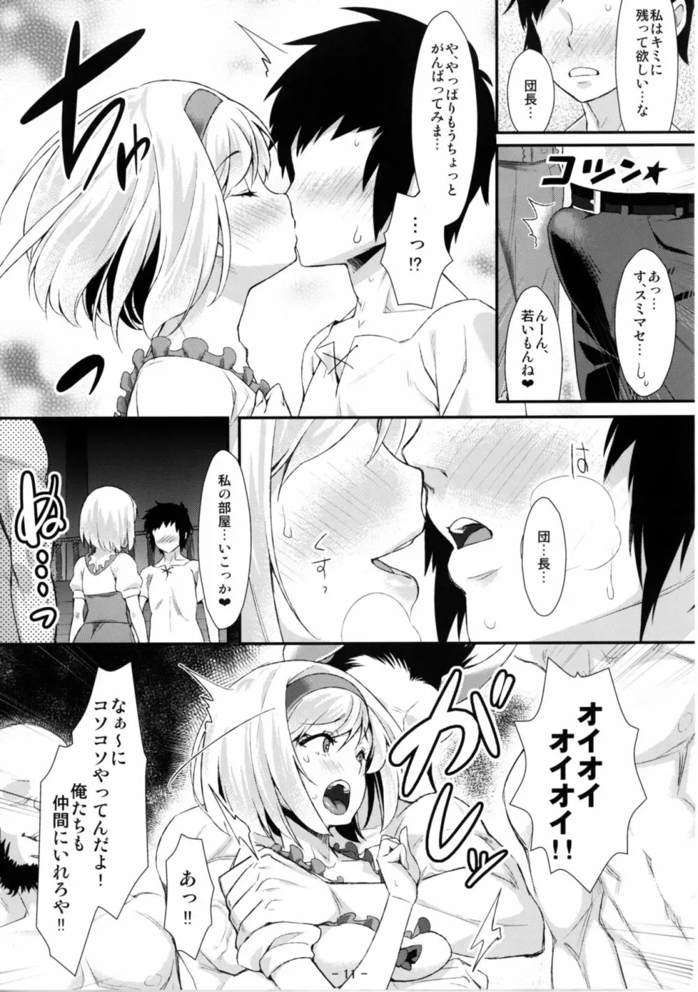 ジータ団長はみんなの玩具だから... - page11