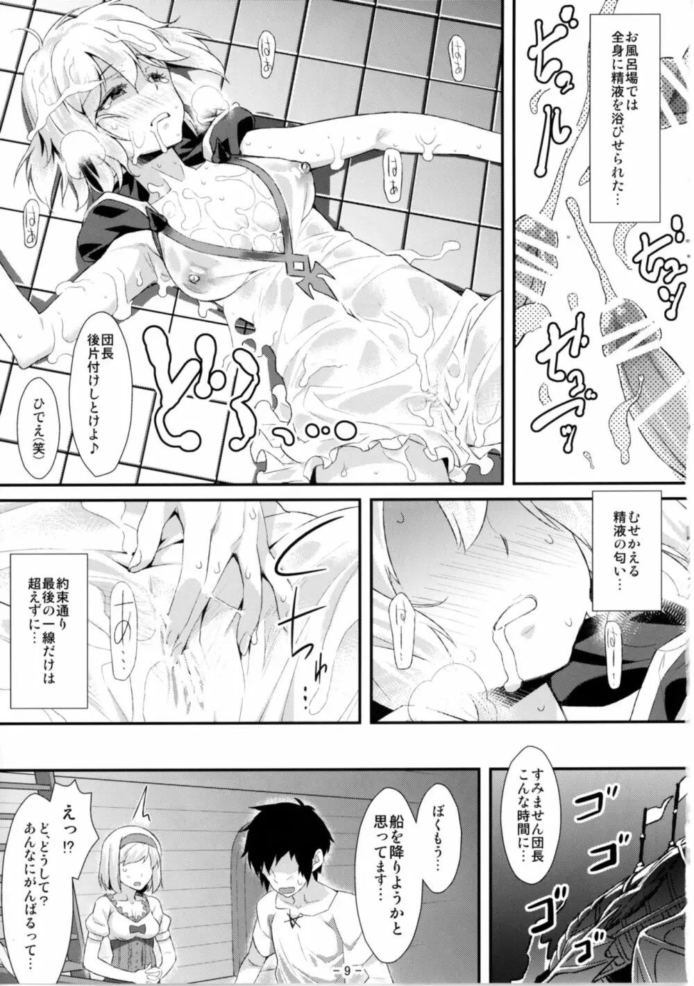 ジータ団長はみんなの玩具だから... - page9
