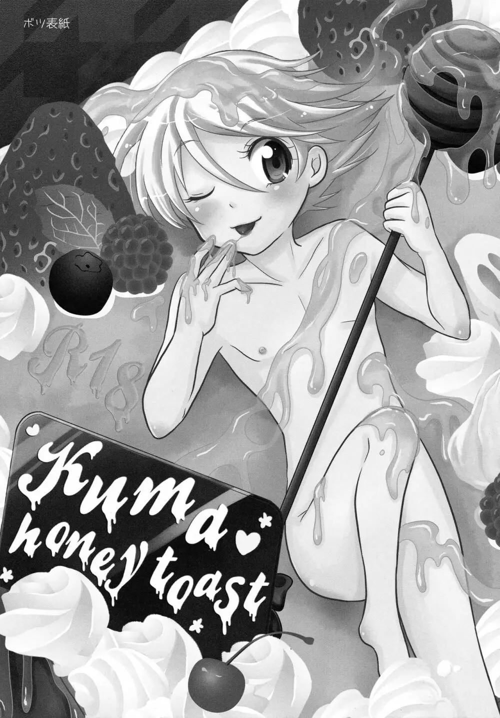 クマハニートースト - page2