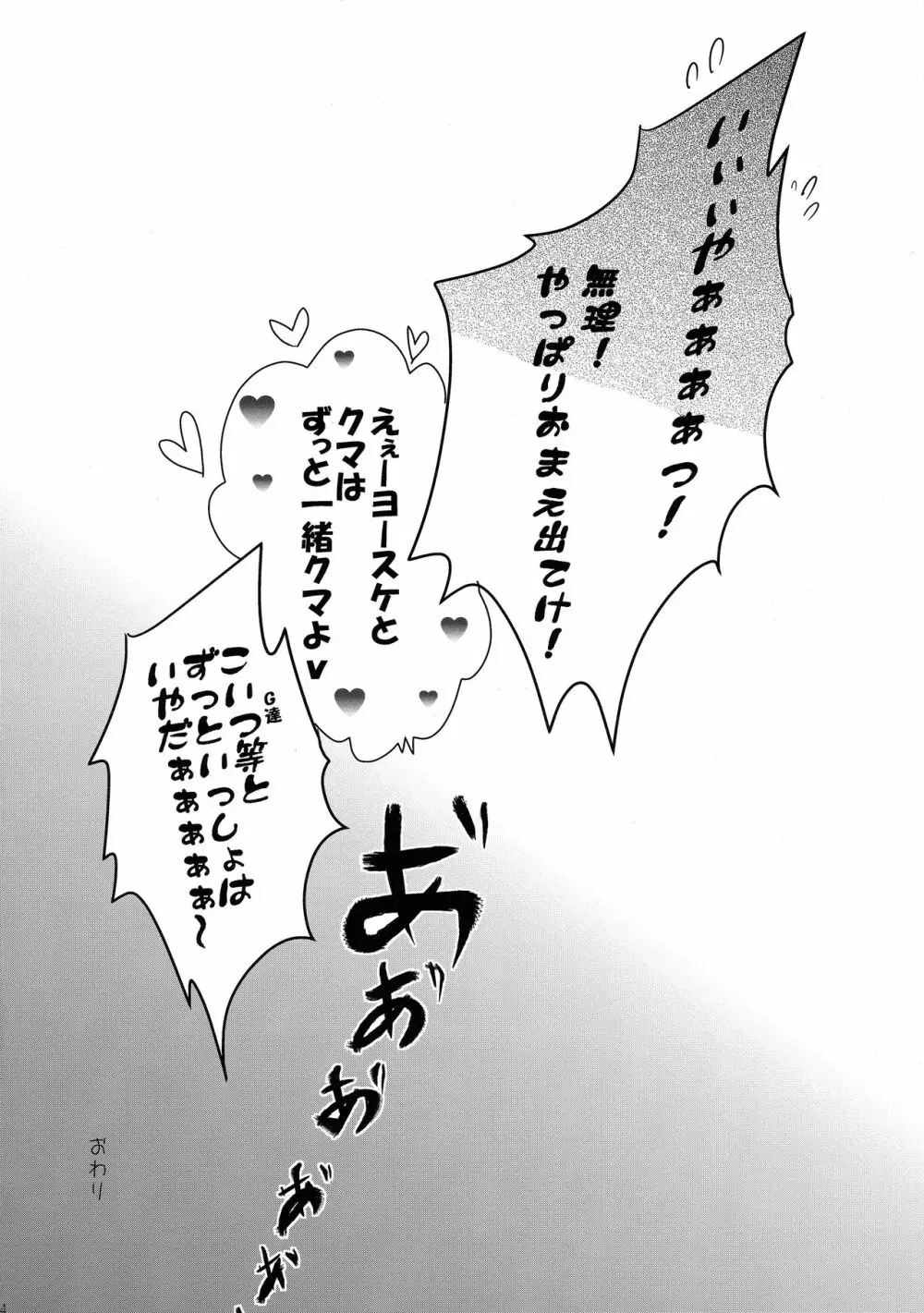 クマハニートースト - page23