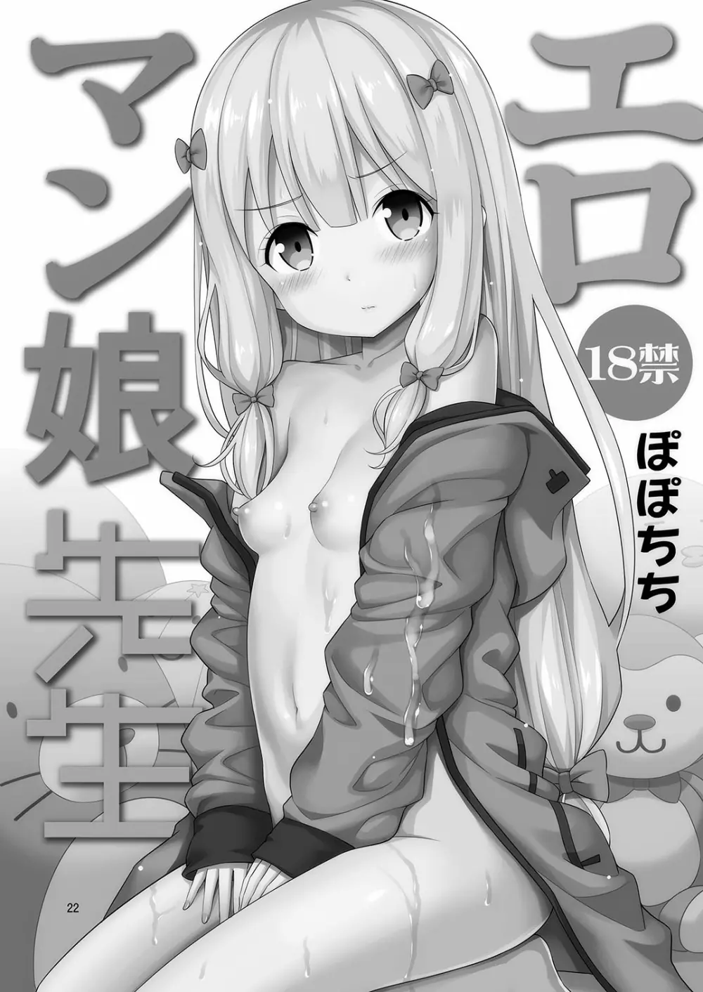 エロマン娘先生 - page22