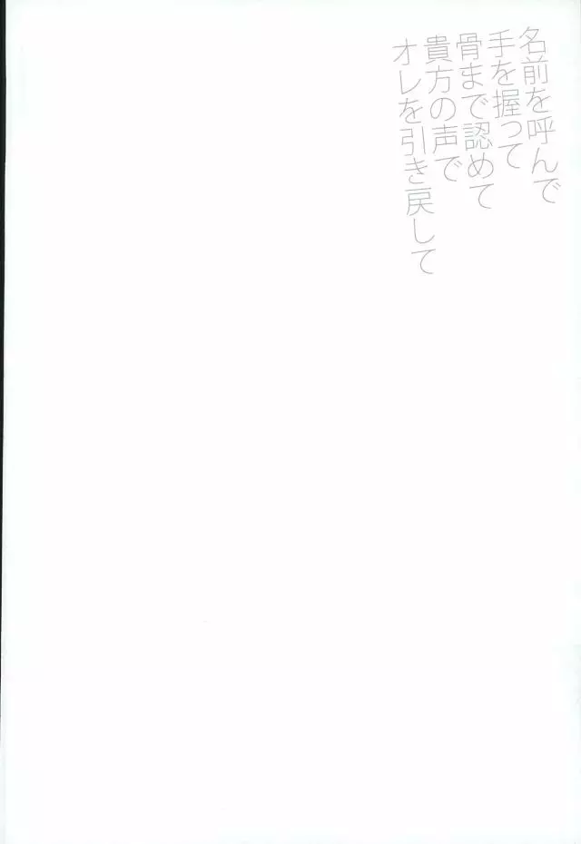 名前を呼んで手を握って骨まで認めて貴方の声でオレを引き戻して - page16