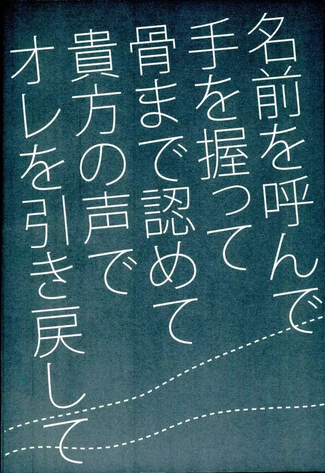 名前を呼んで手を握って骨まで認めて貴方の声でオレを引き戻して - page2