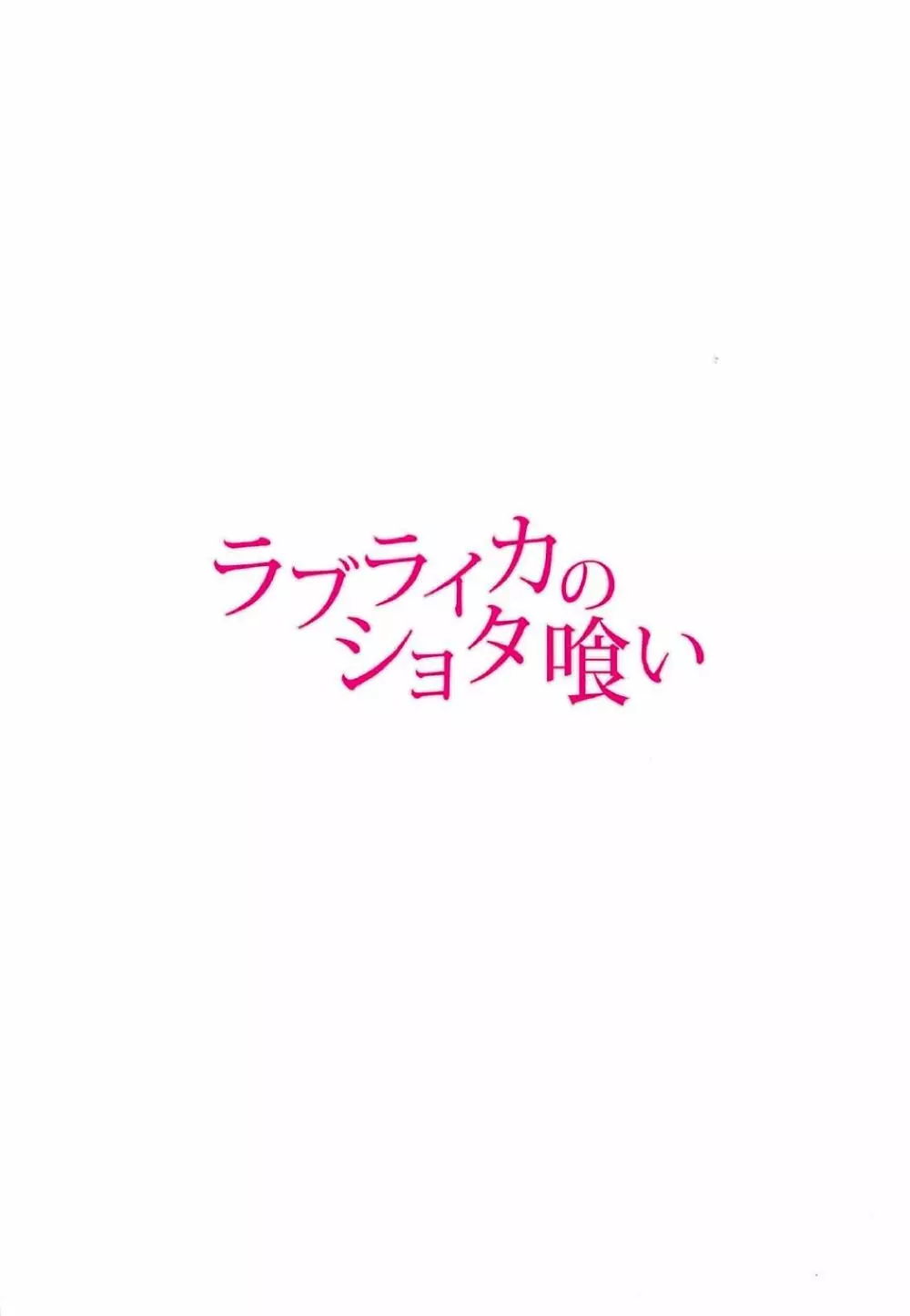 ラブライカのショタ喰い - page14