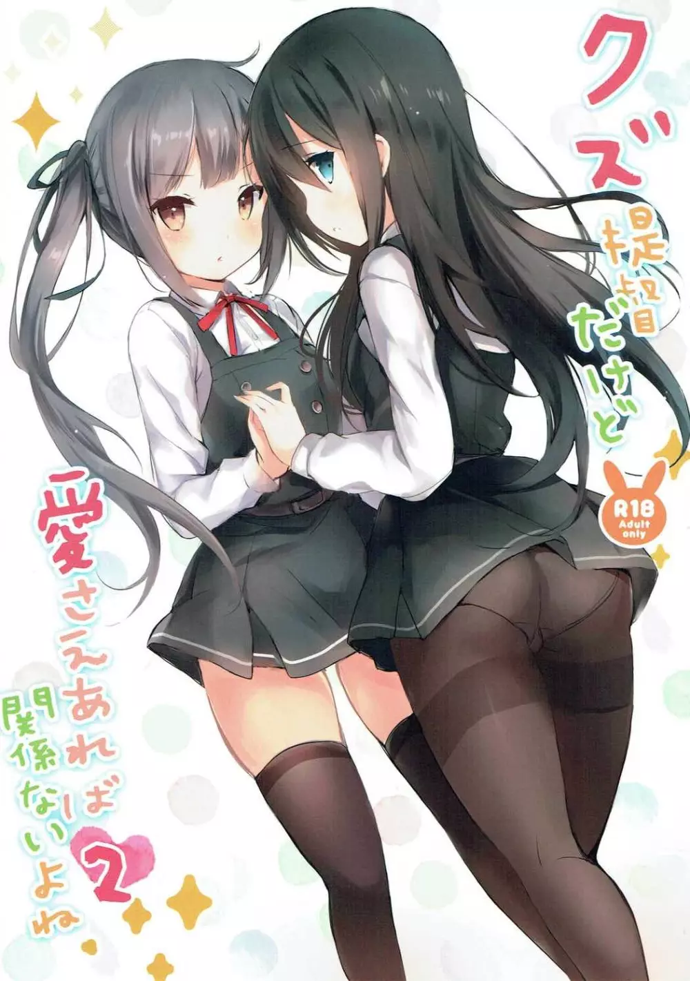 クズ提督だけど愛さえあれば関係ないよね2 - page1