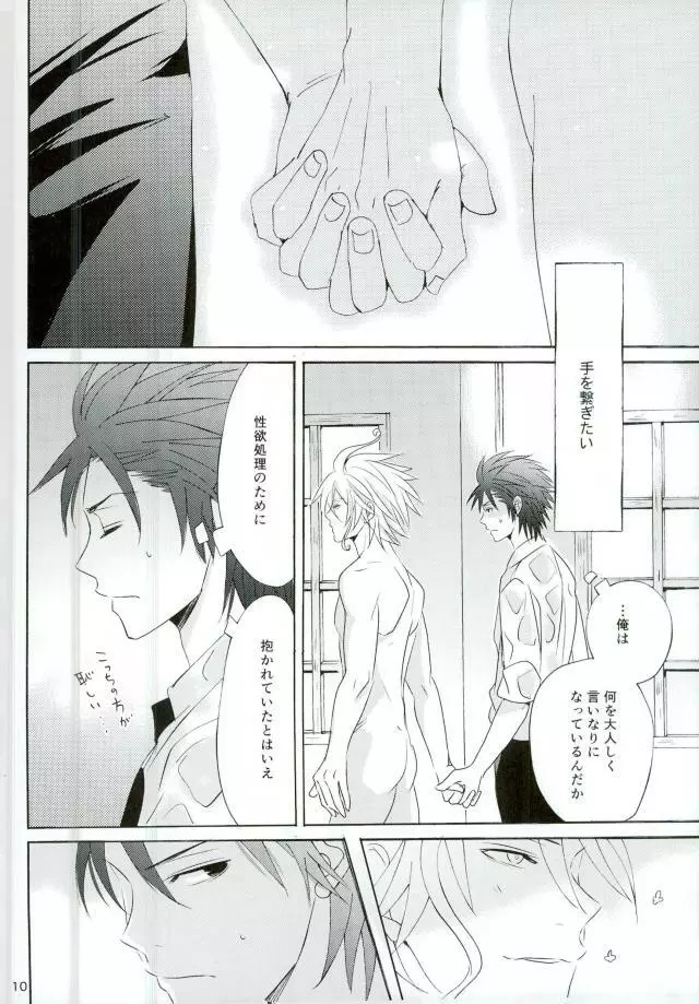 ハッピーエンドに憧れて - page8