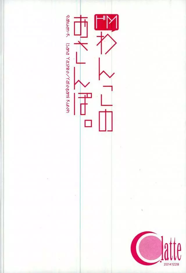 ドMわんこのおさんぽ。 - page29