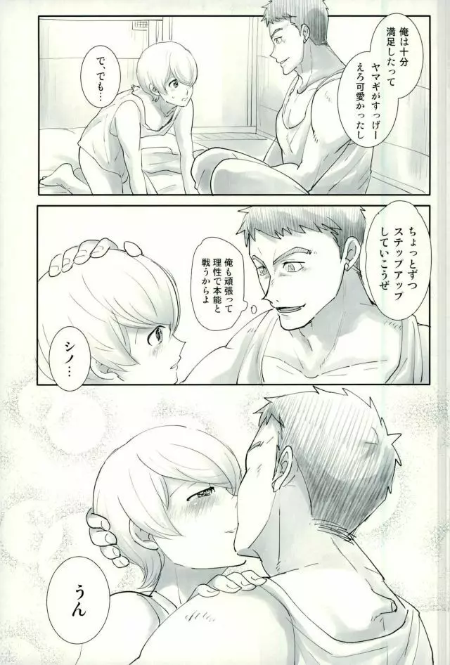 シノはわかってくれない - page20