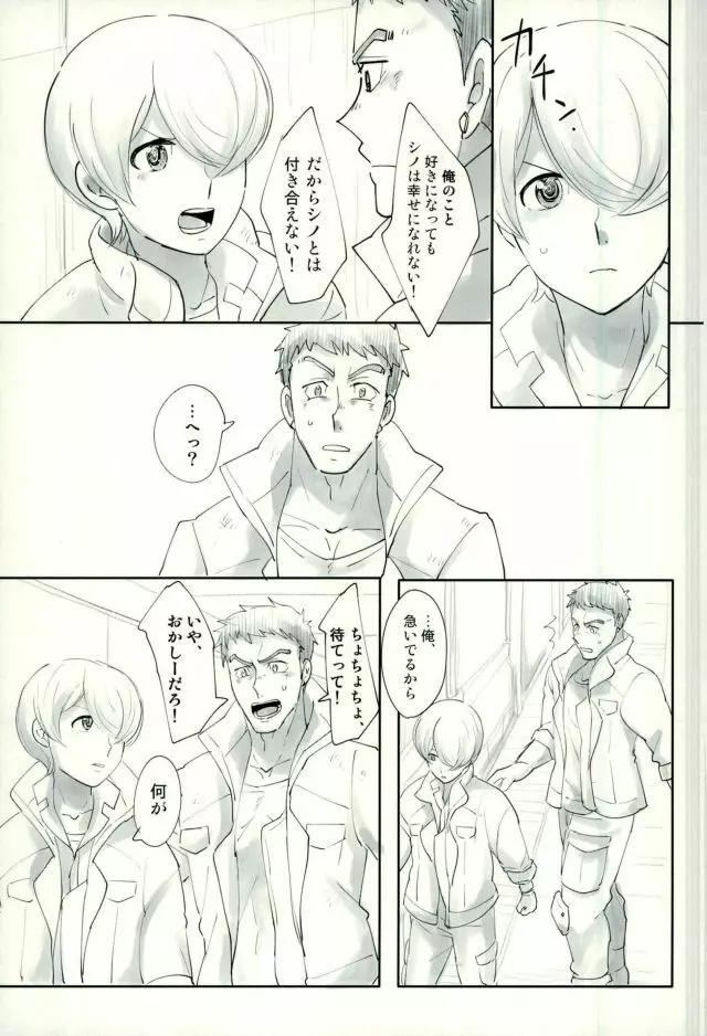 シノはわかってくれない - page8