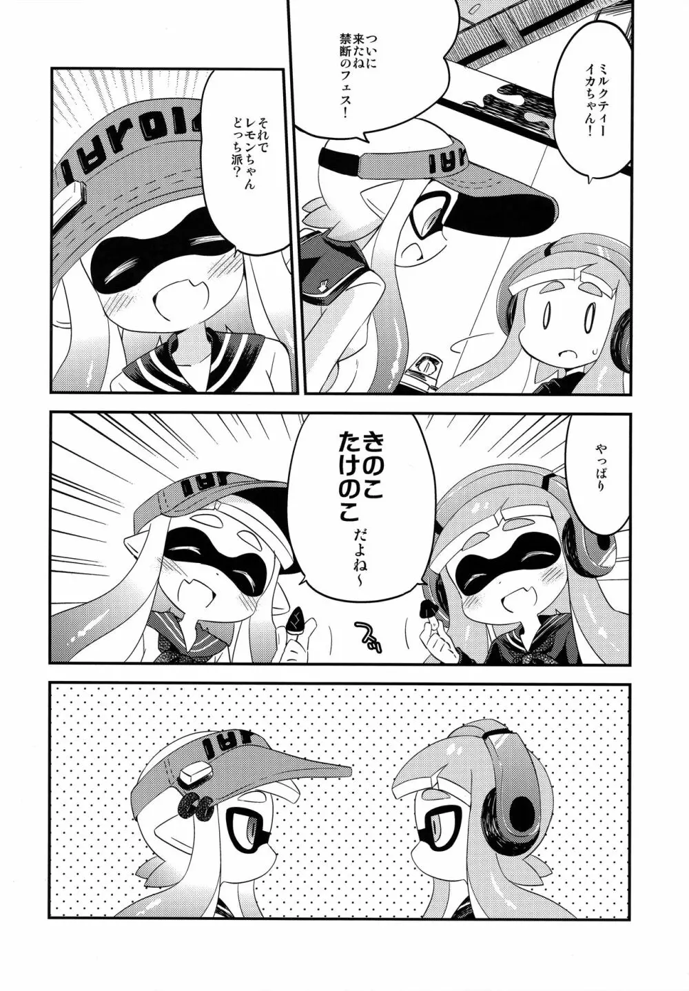 百合イカ ガチ♥ッチ きのこたけのこ合戦 - page3