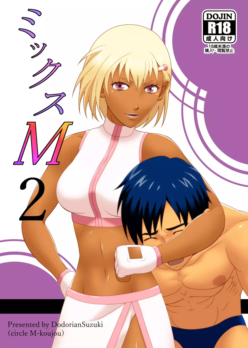 ミックスM2 - page1