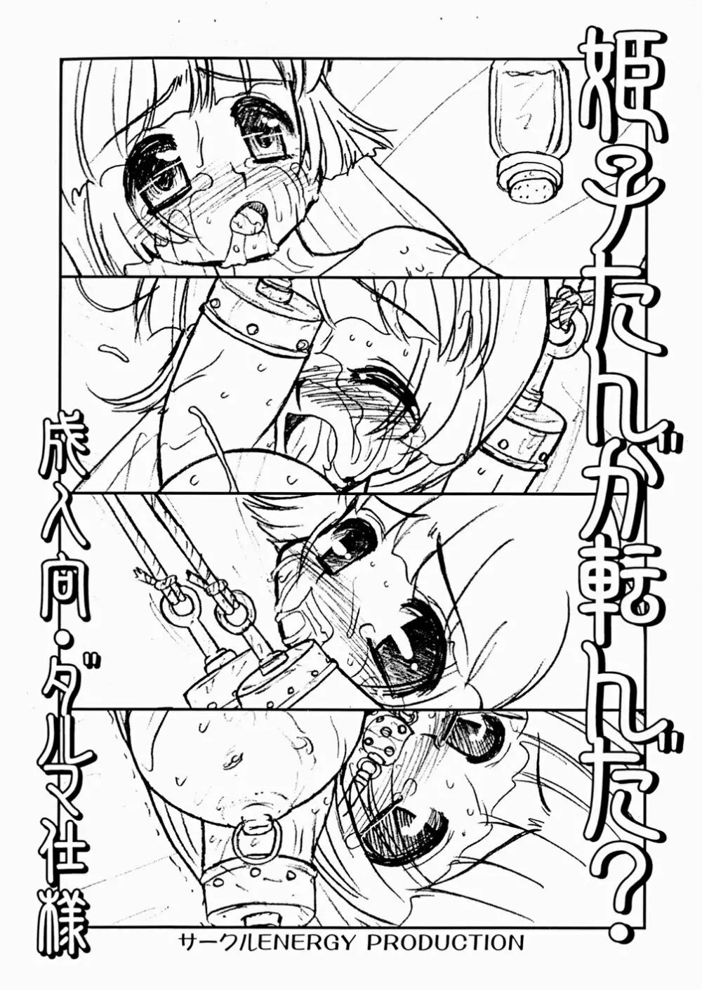 姫子たんが転んだ? 成年向・ダルマ仕様