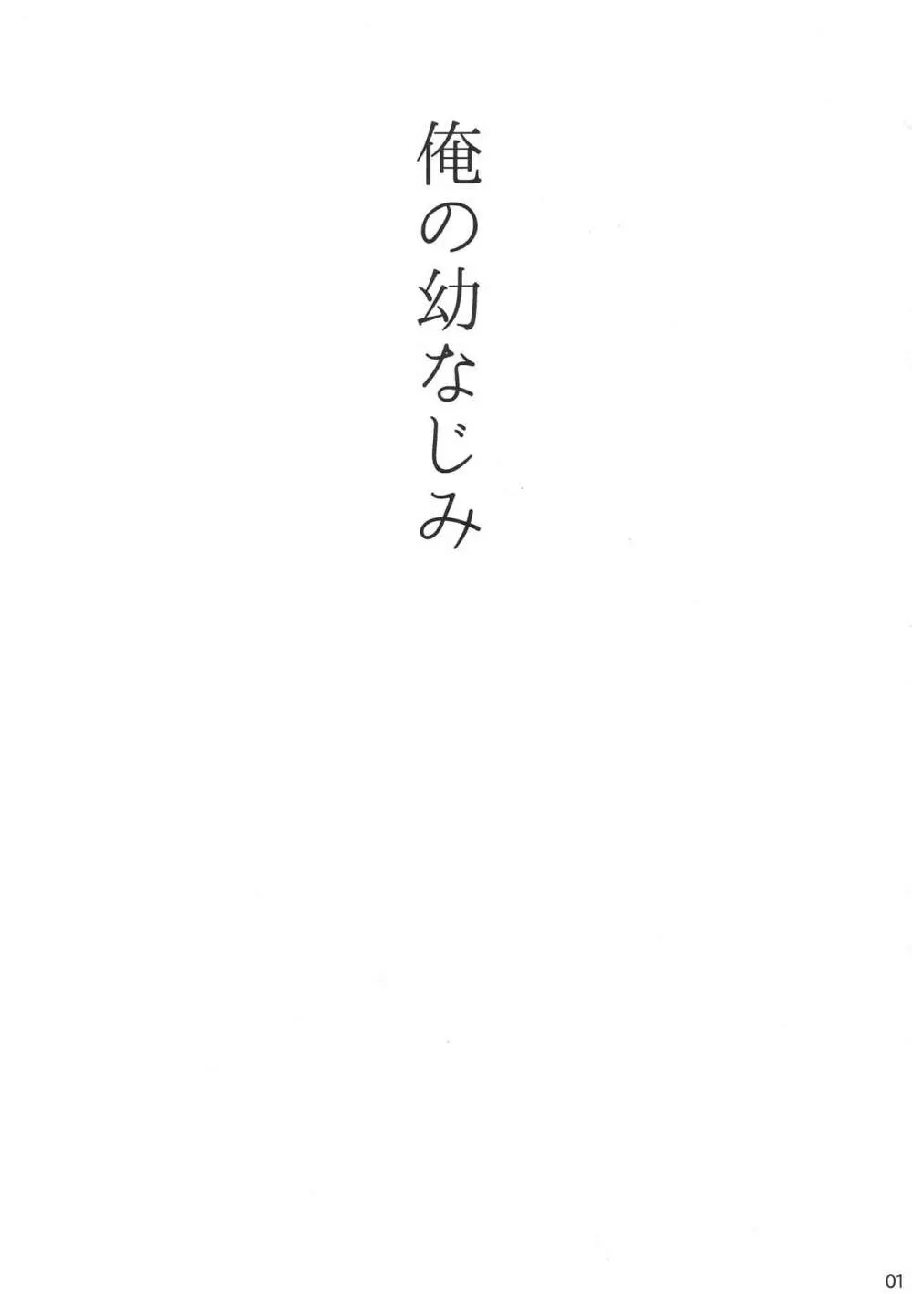 俺の幼なじみ - page2
