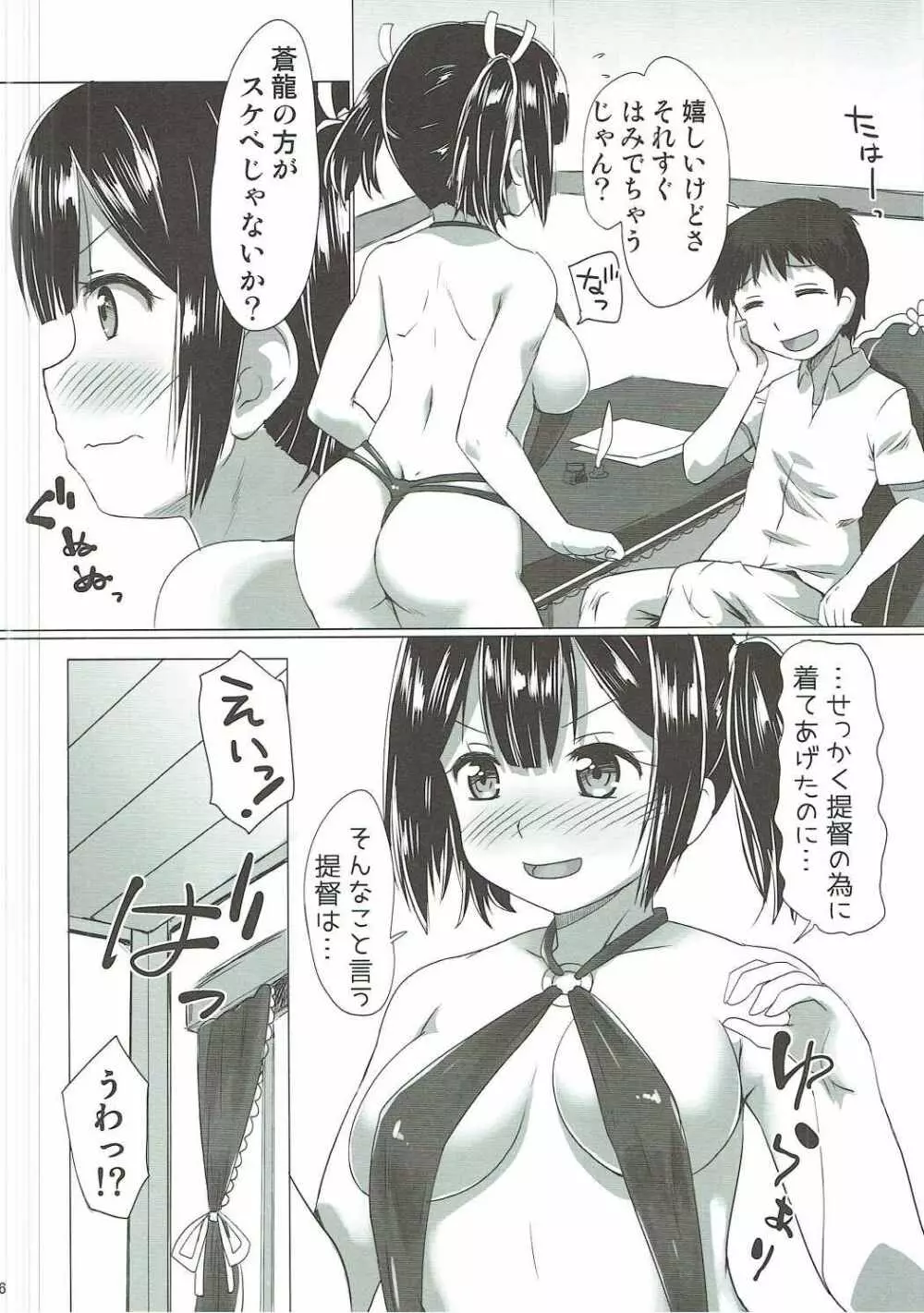 蒼龍ちゃんがエッチな水着で誘惑してくる本。 - page5