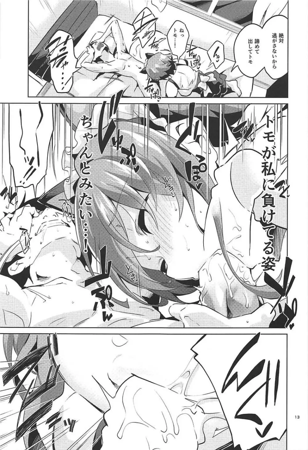 美智留の冴えない作り泣き。 - page12