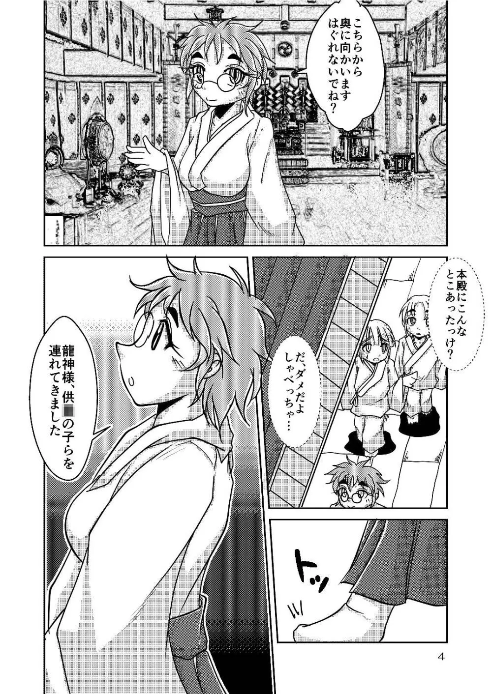 龍神様のおそなえもの - page4