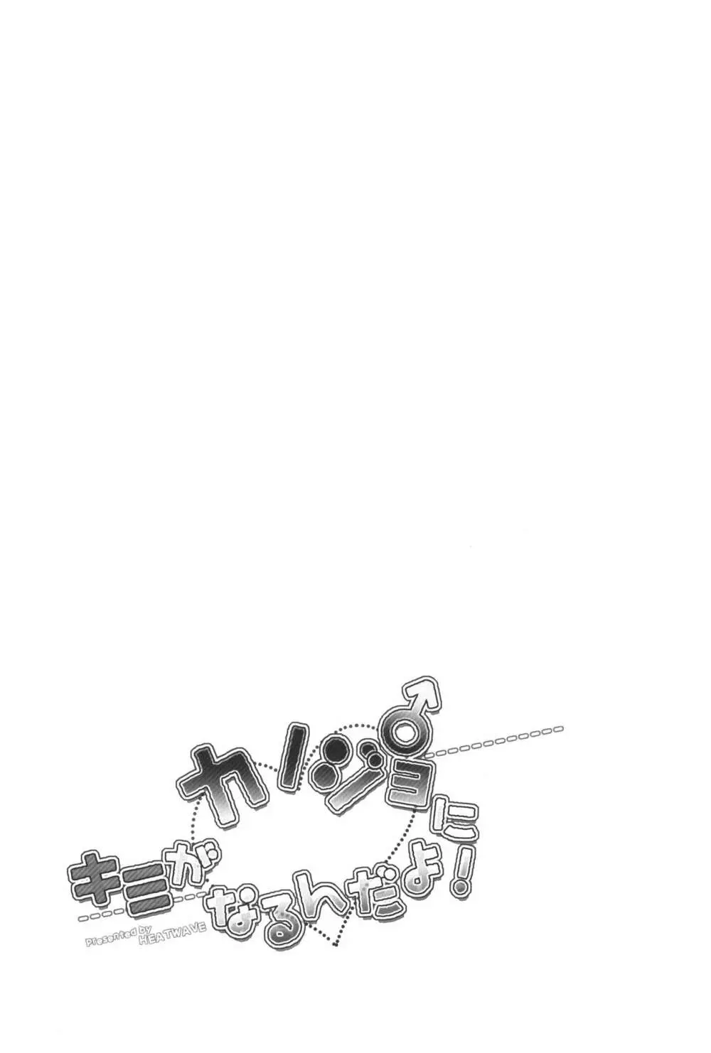 キミがカノジョ♂になるんだよ! - page25