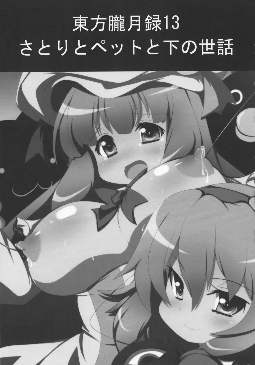 さとりとペットと下の世話 - page3